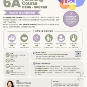「6A Parenting」ONLINE 初階證書課程